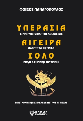 272570-ΥΠΕΡΑΣΙΑ (είμαι υπεράνω της θάλασσας) ΑΙΓΕΙΡΑ (βλέπω τα κύματα) ΣΟΛΟ (είμαι λαμπερή Φωτεινή)