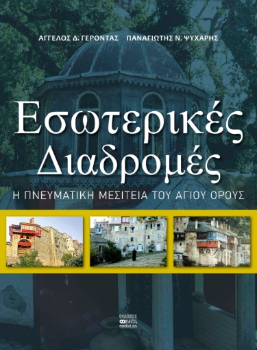 272603-Εσωτερικές διαδρομές