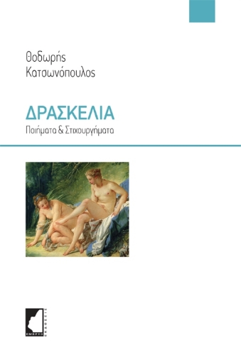 272616-Δρασκελιά