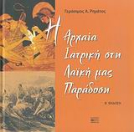 26044-Η αρχαία ιατρική στη λαϊκή μας παράδοση