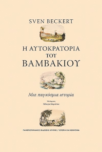 271931-Η αυτοκρατορία του βαμβακιού