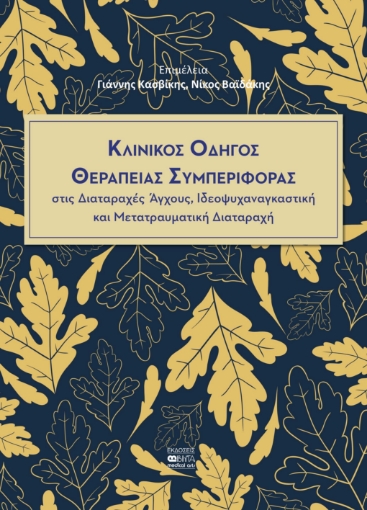 272622-Κλινικός οδηγός θεραπείας συμπεριφοράς