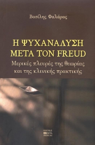 272624-Η ψυχανάλυση μετά τον Freud