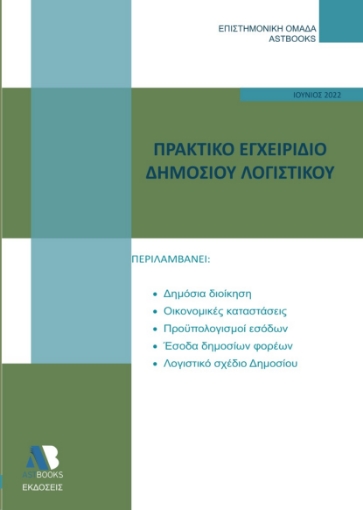 272633-Πρακτικό εγχειρίδιο δημόσιου λογιστικού