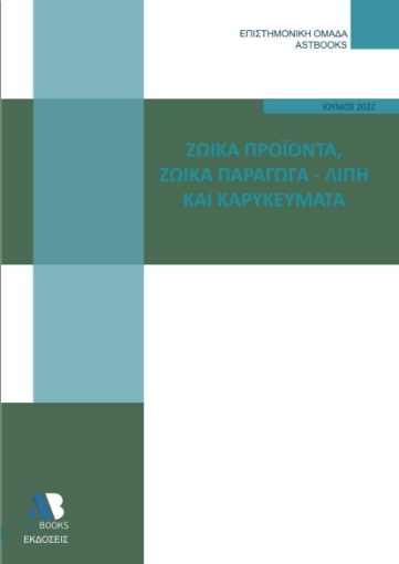 272635-Ζωϊκά προϊόντα. Ζωϊκά παράγωγα - Λίπη και καρυκεύματα