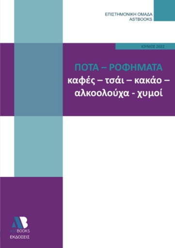 272636-Ποτά - Ροφήματα. Καφές, τσάι, κακάο, αλκοολούχα, χυμοί