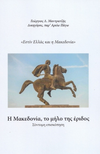 272643-Η Μακεδονία, το μήλο της έριδος