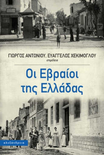 272655-Οι Εβραίοι της Ελλάδας