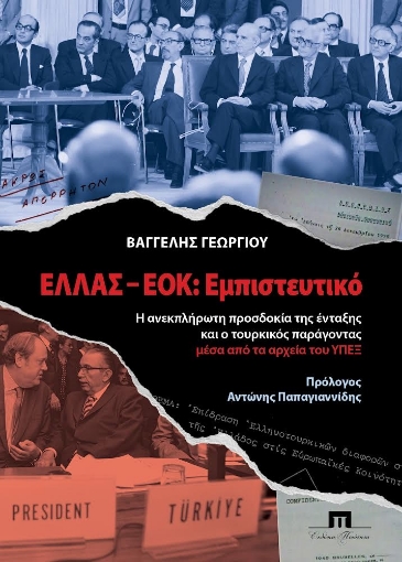 272660-Ελλάς-ΕΟΚ: Εμπιστευτικό