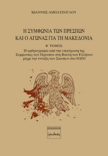 256188-Η Συμφωνία των Πρεσπών και ο αγώνας για τη Μακεδονία. Β' Τόμος