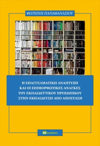 272677-Η επαγγελματική ανάπτυξη και οι επιμορφωτικές ανάγκες του εκπαιδευτικού προσωπικού στην εκπαίδευση από απόσταση