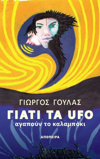 272736-Γιατί τα UFO αγαπούν το καλαμπόκι