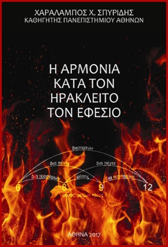 272755-Η αρμονία κατά τον Ηράκλειτο τον Εφέσιο