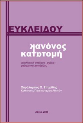 272756-Ευκλείδου κανόνος κατατομή