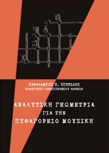 272759-Αναλυτική γεωμετρία για την Πυθαγόρειο μουσική