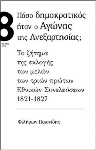 272766-Πόσο δημοκρατικός ήταν ο αγώνας της ανεξαρτησίας;