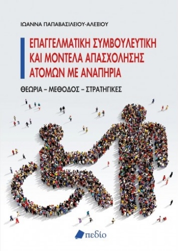 272797-Επαγγελματική συμβουλευτική και μοντέλα απασχόλησης ατόμων με αναπηρία