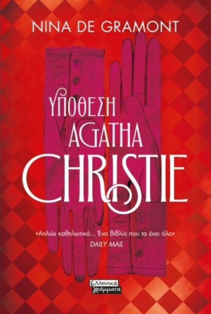 272804-Yπόθεση Agatha Christie