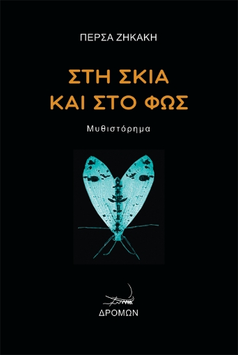 272816-Στη σκιά και στο φως