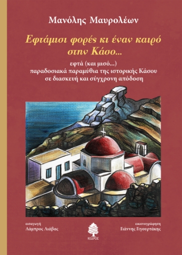 272830-Εφτάμισι φορές κι έναν καιρό στην Κάσο...