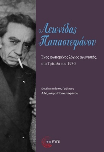 272835-Λεωνίδας Παπαστεφάνου: Ένας φωτισμένος λόγιος αγωνιστής, στα Τρίκαλα του 1930