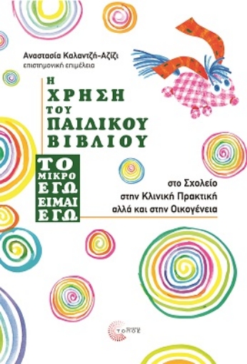 272837-Η χρήση του παιδικού βιβλίου ''Το μικρό εγώ είμαι εγώ''