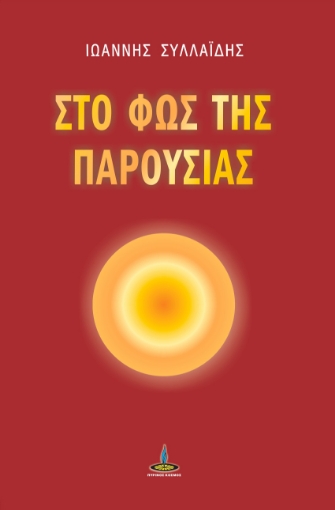 272857-Στο φως της παρουσίας