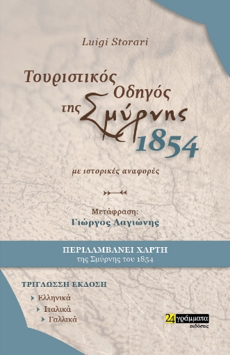 272859-Τουριστικός οδηγός της Σμύρνης. 1854. Με ιστορικές αναφορές