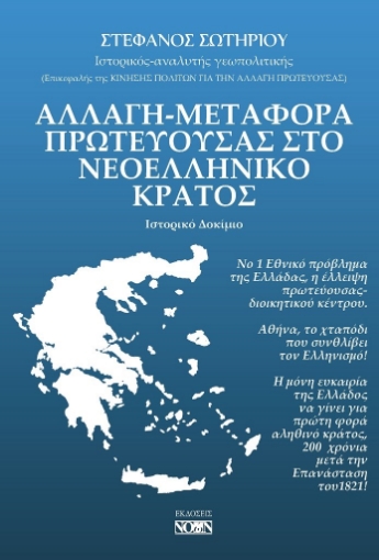 272860-Αλλαγή-μεταφορά πρωτεύουσας στο νεοελληνικό κράτος