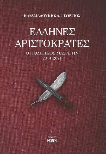 272861-Έλληνες αριστοκράτες