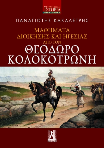 272880-Μαθήματα διοίκησης και ηγεσίας από τον Θεόδωρο Κολοκοτρώνη