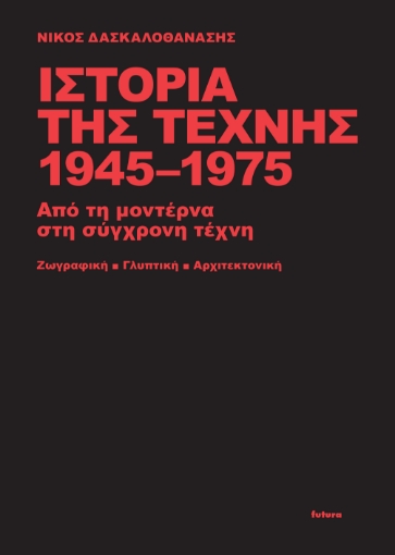 272883-Ιστορία της τέχνης 1945-1975 