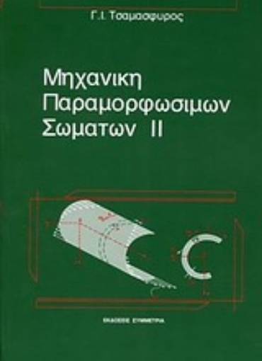 187523-Μηχανική παραμορφώσιμων σωμάτων