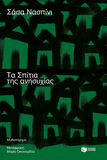 272905-Τα σπίτια της ανησυχίας