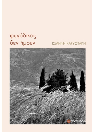 272912-Φυγόδικος δεν ήμουν