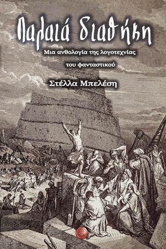 272930-Παλαιά διαθήκη: Μια ανθολογία της λογοτεχνίας του φανταστικού