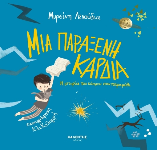 272938-Μια παράξενη καρδιά