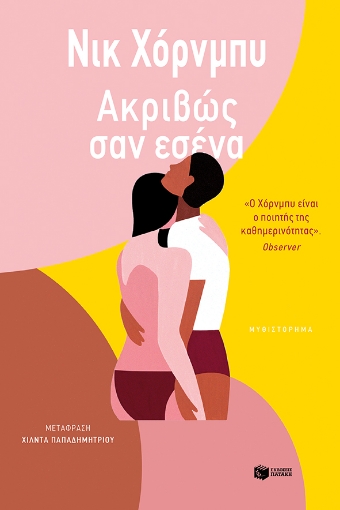 272946-Ακριβώς σαν εσένα