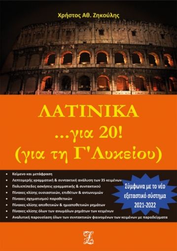 272975-Λατινικά... για 20! Για τη Γ΄ λυκείου