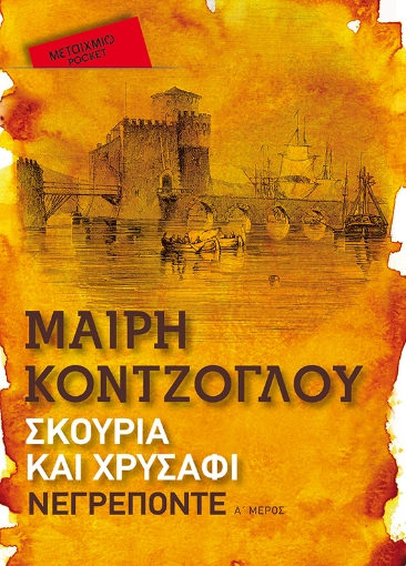 272990-Σκουριά και χρυσάφι: Νεγρεπόντε