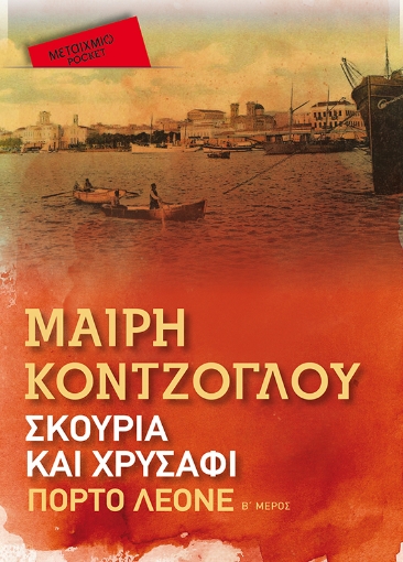 272991-Σκουριά και χρυσάφι: Πόρτο Λεόνε