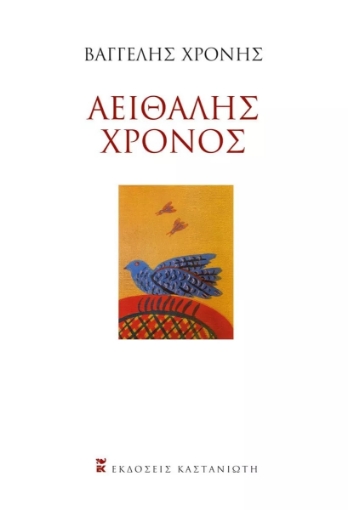 273013-Αειθαλής χρόνος