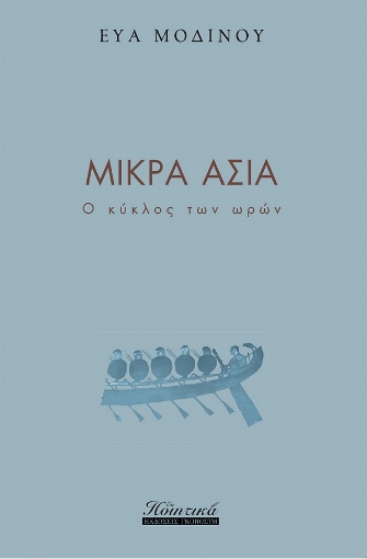 273016-Μικρά Ασία