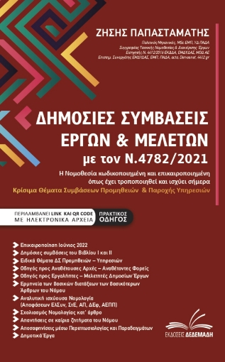 273032-Δημόσιες συμβάσεις έργων & μελετών με τον Ν.4782/2021