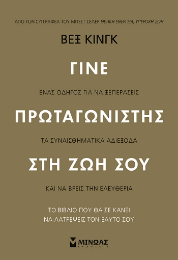 273036-Γίνε πρωταγωνιστής στη ζωή σου