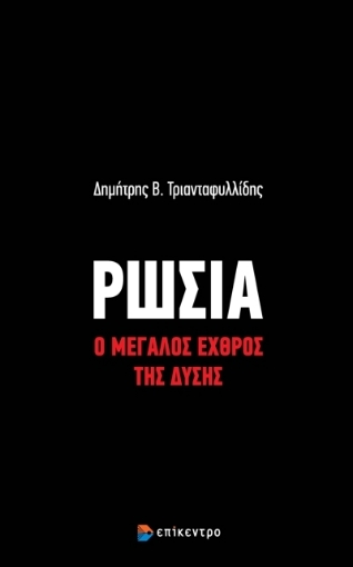 273047-Ρωσία: Ο μεγάλος εχθρός της Δύσης