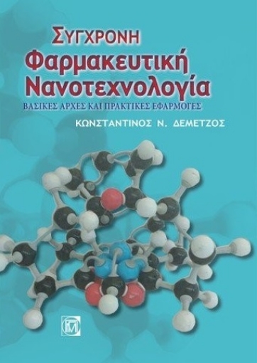 273062-Σύγχρονη φαρμακευτική νανοτεχνολογία