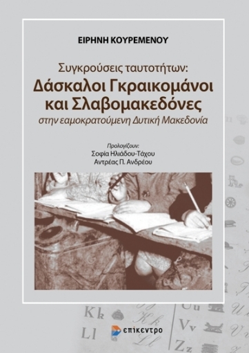 273065-Συγκρούσεις ταυτοτήτων: Δάσκαλοι Γραικομάνοι και Σλαβομακεδόνες στην εαμοκρατούμενη Δυτική Μακεδονία