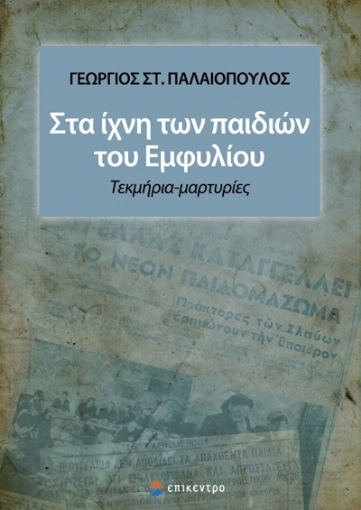 273068-Στα ίχνη των παιδιών του εμφυλίου