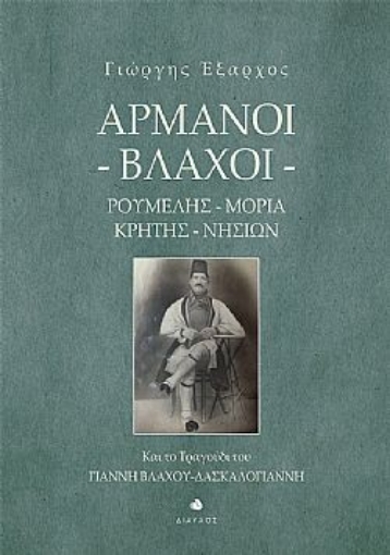 273073-Αρμάνοι - Βλάχοι. Ρούμελης, Μοριά, Κρήτης, Νησιών